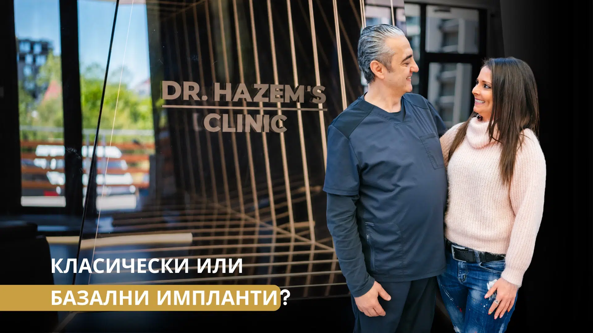 Разлика между базални и класически импланти при лечение на липсващи зъби